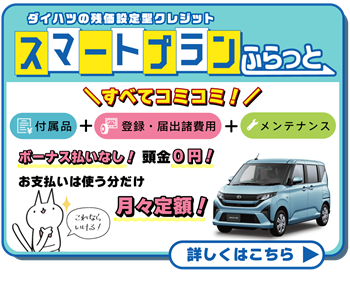 スマートプランふらっと